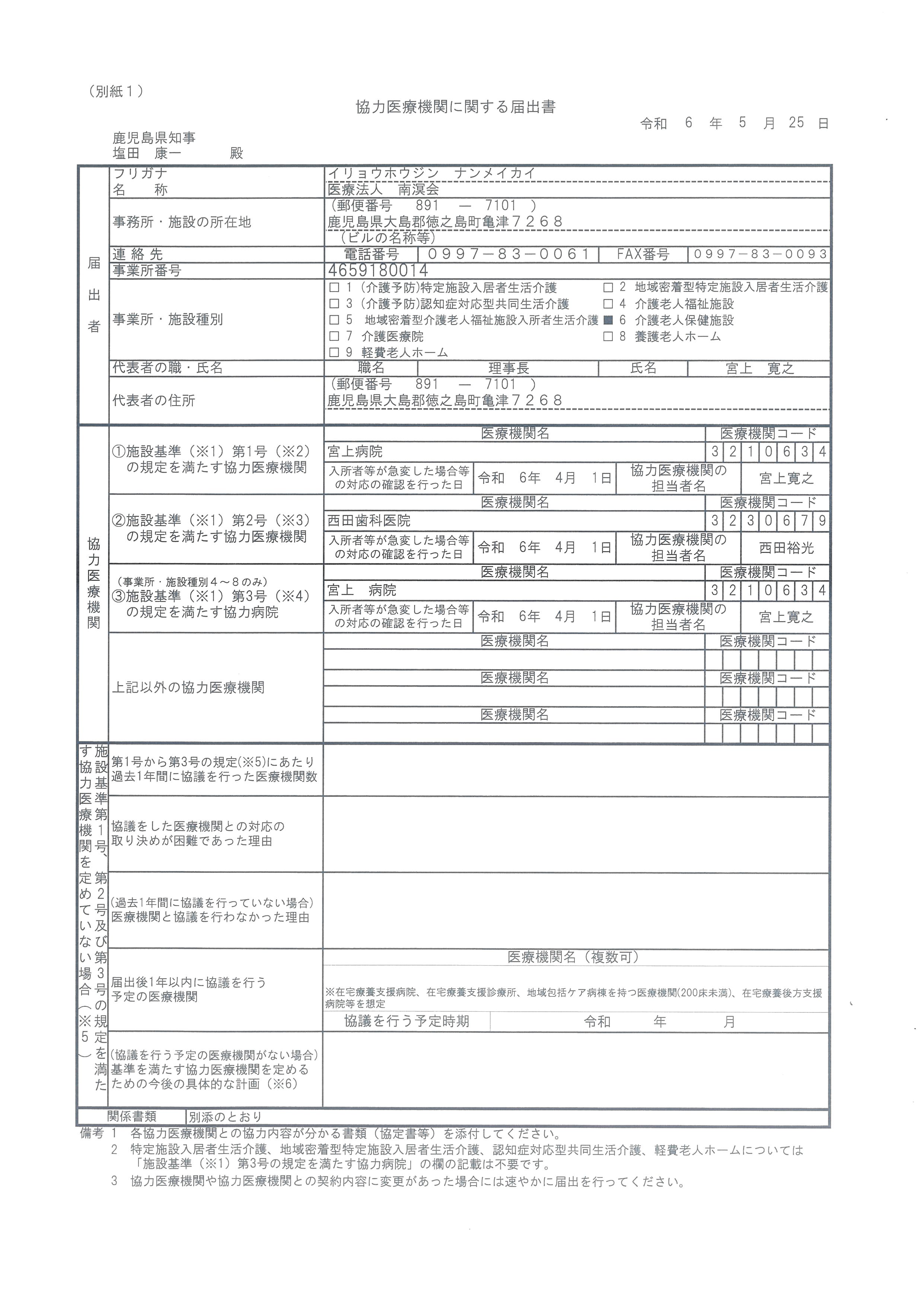 協力医療機関』の届出について | 介護老人保健施設サザンコート